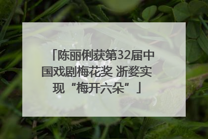 陈丽俐获第32届中国戏剧梅花奖 浙婺实现“梅开六朵”