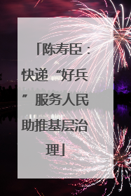 陈寿臣：快递“好兵”服务人民助推基层治理