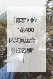 陈梦回应“花400亿买奥运会单打名额”