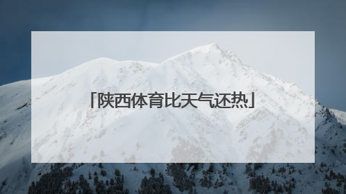陕西体育比天气还热