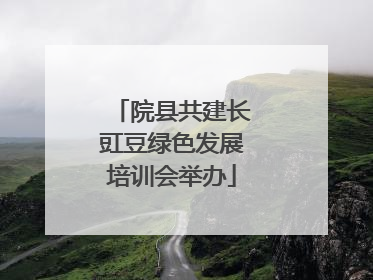 院县共建长豇豆绿色发展培训会举办