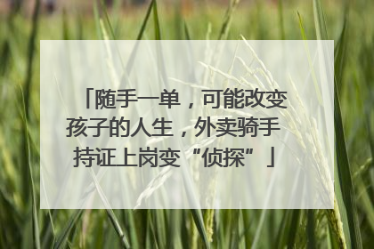 随手一单，可能改变孩子的人生，外卖骑手持证上岗变“侦探”