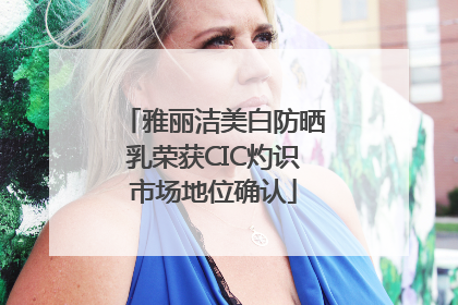 雅丽洁美白防晒乳荣获CIC灼识市场地位确认