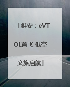雅安：eVTOL首飞 低空文旅启航