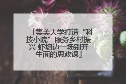 集美大学打造“科技小院”服务乡村振兴 虾塘边一场别开生面的思政课