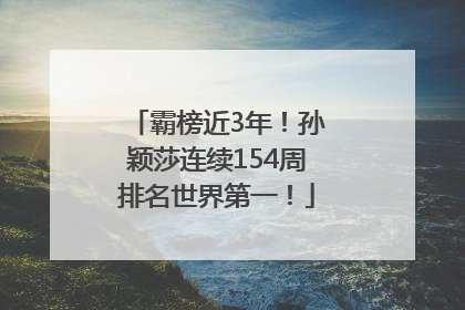 霸榜近3年！孙颖莎连续154周排名世界第一！