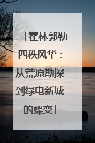 霍林郭勒四秩风华：从荒原勘探到绿电新城的蝶变