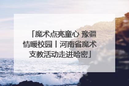 魔术点亮童心 豫疆情暖校园丨河南省魔术支教活动走进哈密