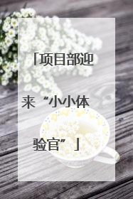 项目部迎来“小小体验官”