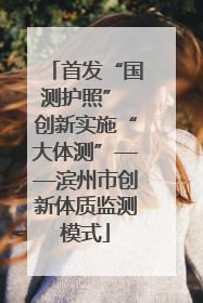 首发“国测护照” 创新实施“大体测”——滨州市创新体质监测模式