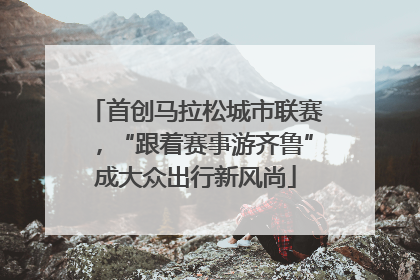 首创马拉松城市联赛，“跟着赛事游齐鲁”成大众出行新风尚