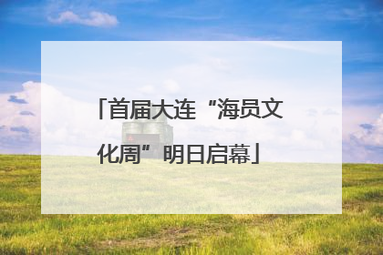 首届大连“海员文化周”明日启幕