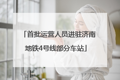 首批运营人员进驻济南地铁4号线部分车站