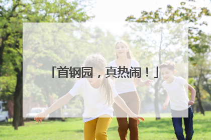首钢园，真热闹！