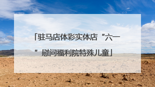 驻马店体彩实体店“六一”慰问福利院特殊儿童