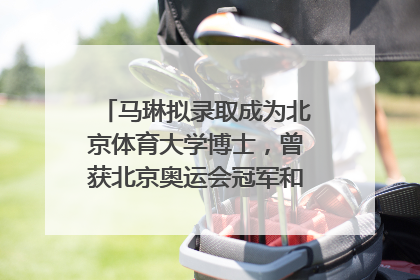 马琳拟录取成为北京体育大学博士，曾获北京奥运会冠军和4次世界杯冠军，张继科：他是神