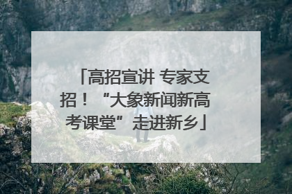 高招宣讲 专家支招！“大象新闻新高考课堂”走进新乡