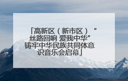 高新区（新市区）“丝路回响 爱我中华”铸牢中华民族共同体意识音乐会启幕