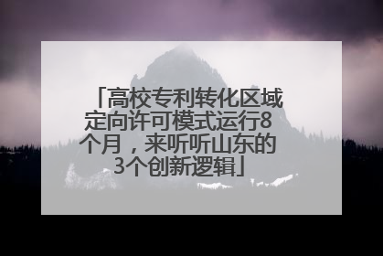 高校专利转化区域定向许可模式运行8个月，来听听山东的3个创新逻辑