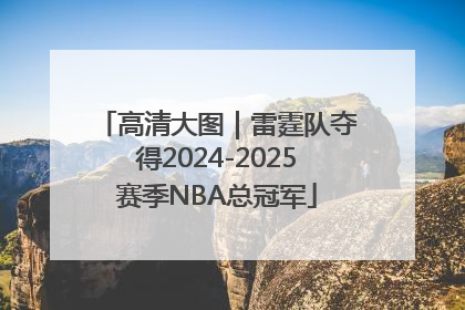 高清大图｜雷霆队夺得2024-2025赛季NBA总冠军