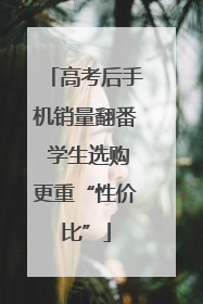 高考后手机销量翻番 学生选购更重“性价比”