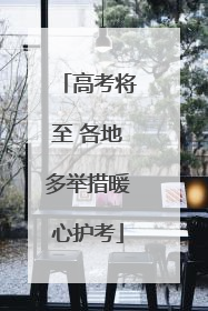 高考将至 各地多举措暖心护考