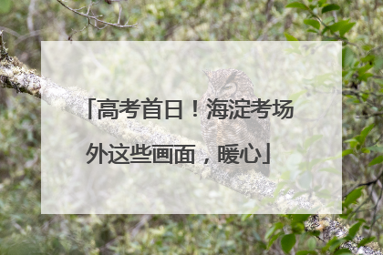 高考首日！海淀考场外这些画面，暖心
