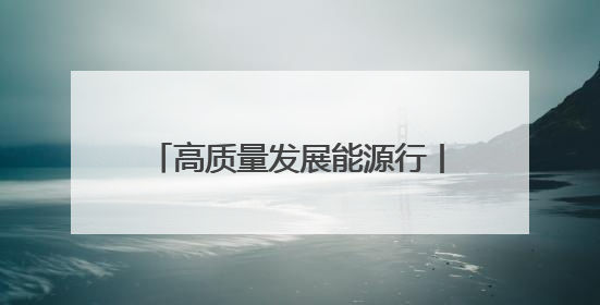 高质量发展能源行丨大湾区“充电宝”可满足20万户居民用电