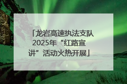 龙岩高速执法支队2025年“红路宣讲”活动火热开展