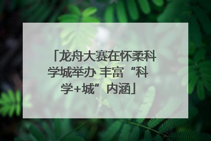 龙舟大赛在怀柔科学城举办 丰富“科学+城”内涵