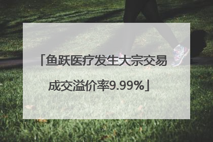 鱼跃医疗发生大宗交易 成交溢价率9.99%