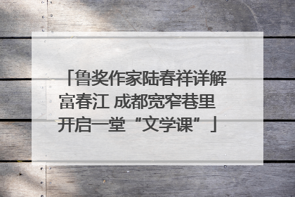 鲁奖作家陆春祥详解富春江 成都宽窄巷里开启一堂“文学课”