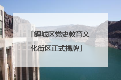 鲤城区党史教育文化街区正式揭牌