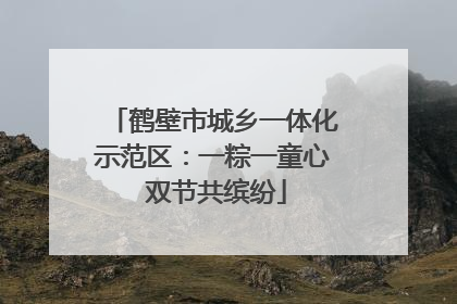 鹤壁市城乡一体化示范区：一粽一童心 双节共缤纷