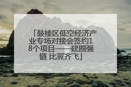 鼓楼区低空经济产业专场对接会签约18个项目——建圈强链 比翼齐飞