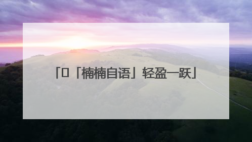 ﻿「楠楠自语」轻盈一跃