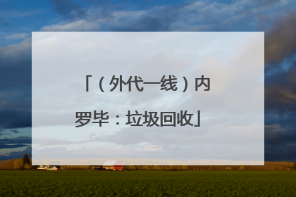 （外代一线）内罗毕：垃圾回收