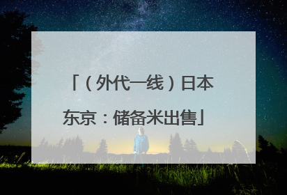 （外代一线）日本东京：储备米出售