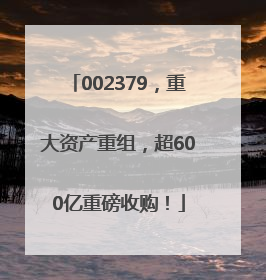 002379，重大资产重组，超600亿重磅收购！