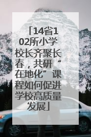 14省102所小学校长齐聚长春，共研“在地化”课程如何促进学校高质量发展