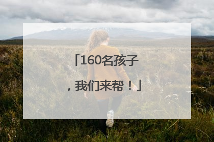 160名孩子，我们来帮！