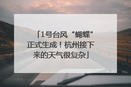 1号台风“蝴蝶”正式生成！杭州接下来的天气很复杂