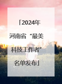 2024年河南省“最美科技工作者”名单发布
