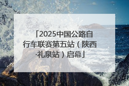 2025中国公路自行车联赛第五站（陕西·礼泉站）启幕