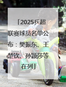 2025乒超联赛球员名单公布：樊振东、王楚钦、孙颖莎等在列