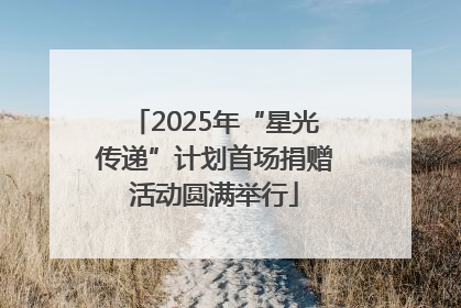 2025年“星光传递”计划首场捐赠活动圆满举行