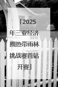 2025年三亚经济圈热带雨林挑战赛首站开赛