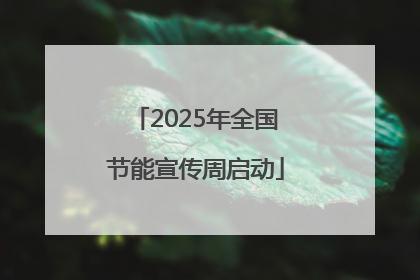 2025年全国节能宣传周启动