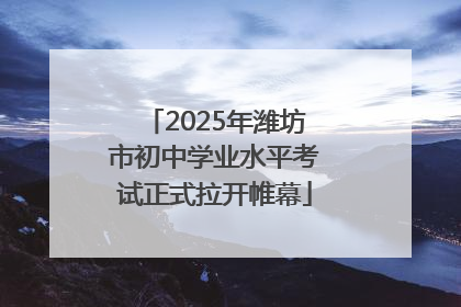 2025年潍坊市初中学业水平考试正式拉开帷幕