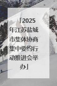 2025年江苏盐城市集体协商集中要约行动推进会举办